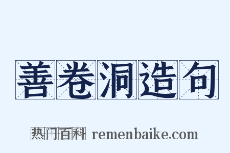 善卷洞造句是什么意思的图片
